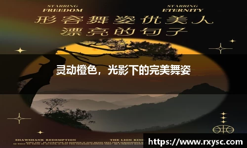 灵动橙色，光影下的完美舞姿