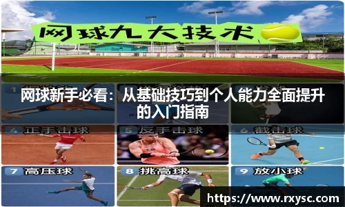 网球新手必看：从基础技巧到个人能力全面提升的入门指南