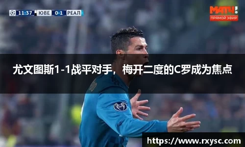 尤文图斯1-1战平对手，梅开二度的C罗成为焦点