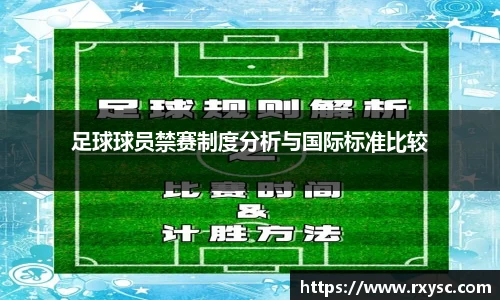 足球球员禁赛制度分析与国际标准比较