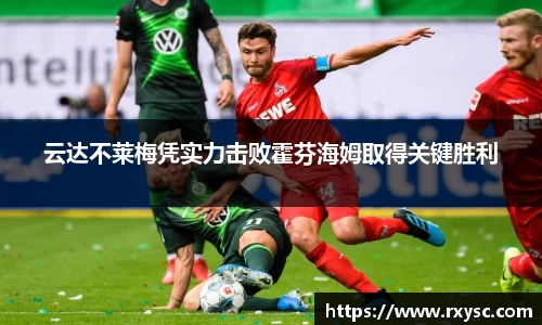 云达不莱梅凭实力击败霍芬海姆取得关键胜利