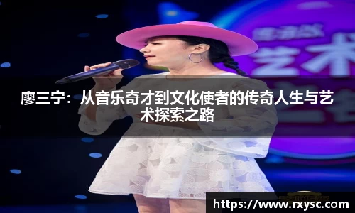 廖三宁：从音乐奇才到文化使者的传奇人生与艺术探索之路