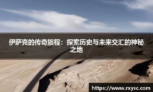 伊萨克的传奇旅程：探索历史与未来交汇的神秘之地