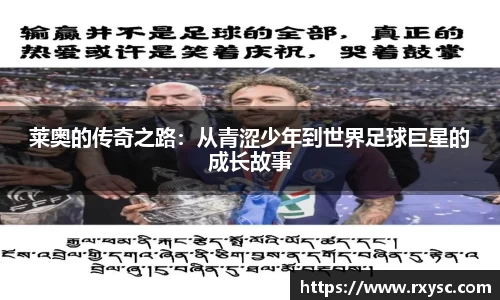 莱奥的传奇之路：从青涩少年到世界足球巨星的成长故事