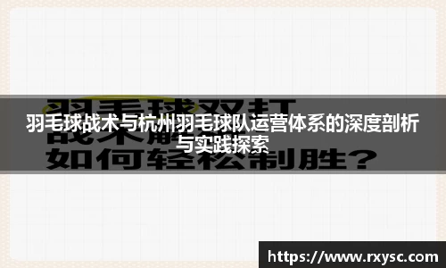 羽毛球战术与杭州羽毛球队运营体系的深度剖析与实践探索