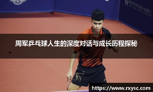 周军乒乓球人生的深度对话与成长历程探秘