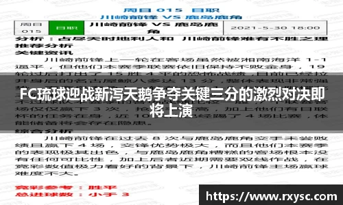 FC琉球迎战新泻天鹅争夺关键三分的激烈对决即将上演