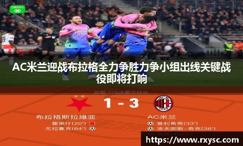 AC米兰迎战布拉格全力争胜力争小组出线关键战役即将打响