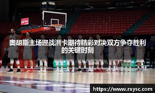 奥胡斯主场迎战洪卡期待精彩对决双方争夺胜利的关键时刻