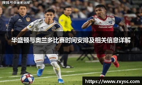 华盛顿与奥兰多比赛时间安排及相关信息详解