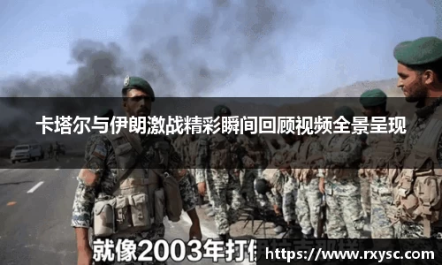 卡塔尔与伊朗激战精彩瞬间回顾视频全景呈现
