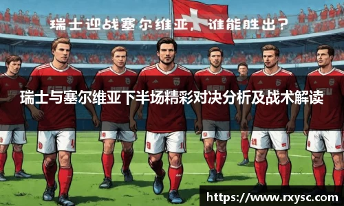 瑞士与塞尔维亚下半场精彩对决分析及战术解读