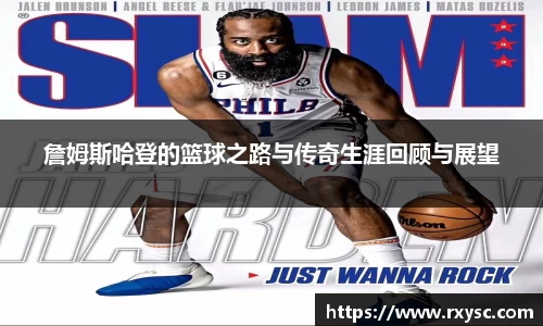 詹姆斯哈登的篮球之路与传奇生涯回顾与展望