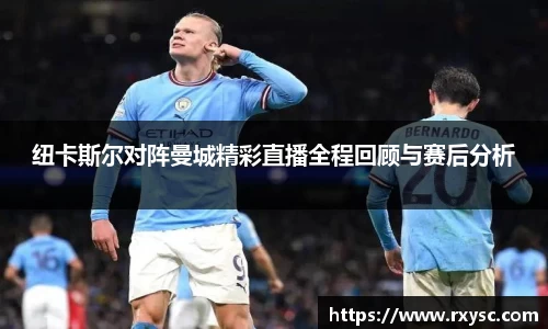 纽卡斯尔对阵曼城精彩直播全程回顾与赛后分析