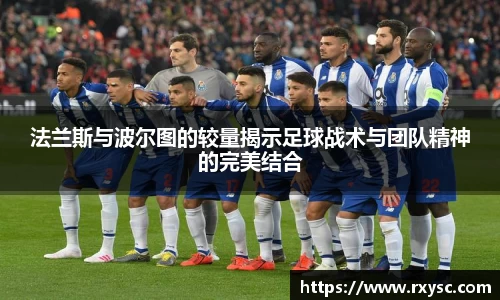 法兰斯与波尔图的较量揭示足球战术与团队精神的完美结合