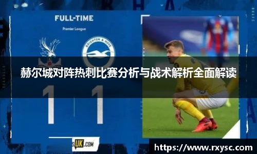 赫尔城对阵热刺比赛分析与战术解析全面解读